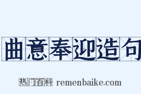 曲意奉迎造句是什么意思的图片